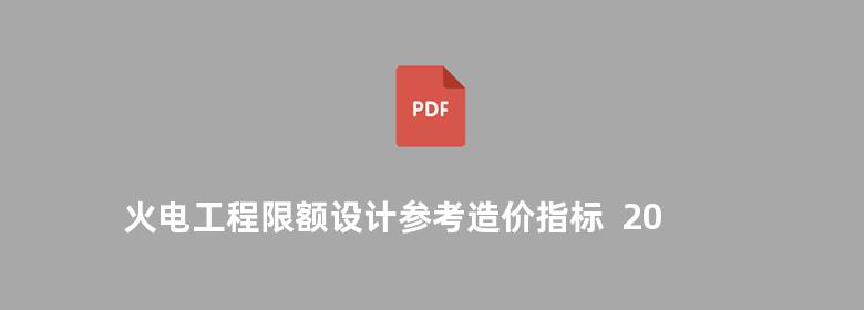 火电工程限额设计参考造价指标  2007版 水平 